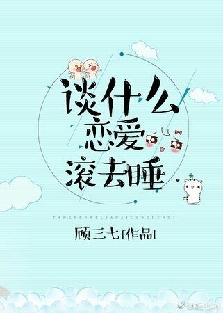 《谈什么恋爱,滚去睡》