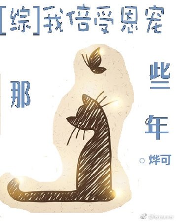 (综漫同人)我倍受恩宠那些年