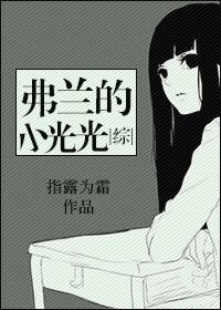 （综漫同人）弗兰的小光光[综]