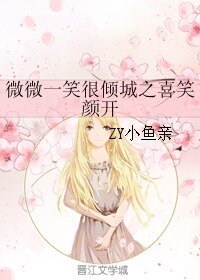 （微微一笑同人）微微一笑很倾城之喜笑颜开