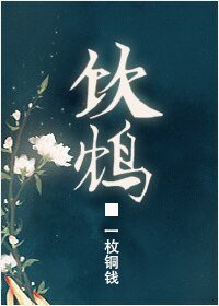 《饮鸩》