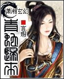 青蛇归来
