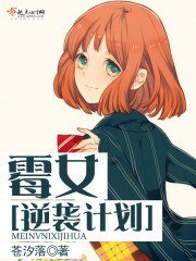 《黴女逆襲計劃》