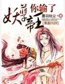 《妖孽帝王你输了》