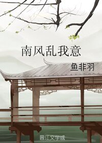 《南風亂我意》