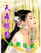 天舞魅影
