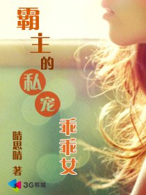 霸主的私寵乖乖女