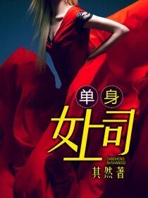 《單身女上司/撩人女上司》