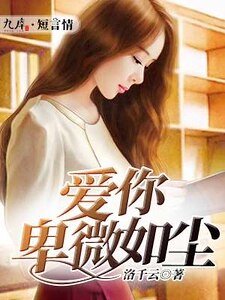 《爱你卑微如尘》