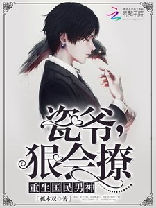 《瓷爺,狠會撩》
