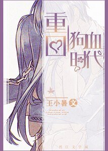 重回狗血时代