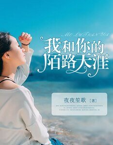 我和你的陌路天涯