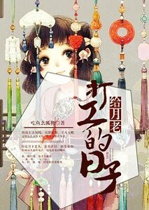 《給月老打工的日子》