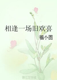 《相逢一場舊歡喜》