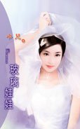 玻璃娃娃(地狱劣男三之三)