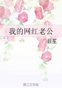 我的網紅老公