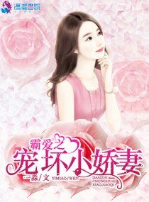 《霸愛之寵壞小嬌妻》