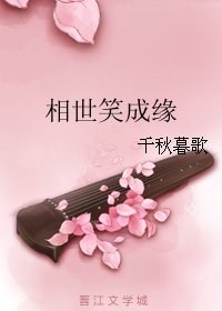 《相世笑成緣》