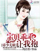 《帝少無恥:寶貝乖乖讓我抱》
