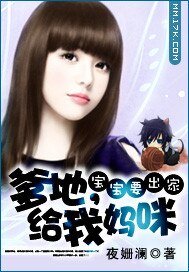 《宝宝要出家:爹地,给我妈咪》