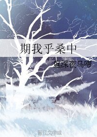 期我乎桑中