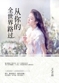 从你的全世界路过/试问时光深几许