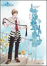 《冷酷杀手进化论(王子爱你铁了心系列之天蝎座王子)》