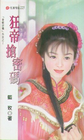 狂帝抢密码(爱情密码系列)