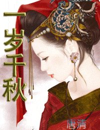 一歲千秋