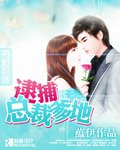 《帶槍媽咪:逮捕總裁爹地》