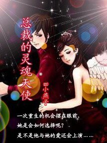 總裁的靈魂天使