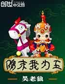 《隋末我为王》