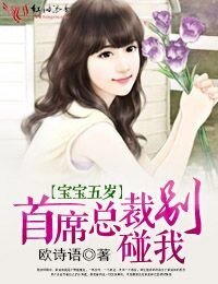 《宝宝五岁·首席总裁,别碰我》