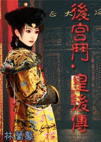 《後宮鬥.皇后傳》
