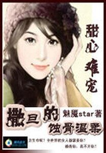 甜心難寵：撒旦的蝕骨溫柔 
