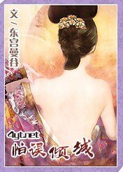 怕误倾城