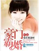 豪門霸婚