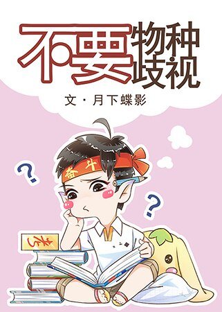 不要物種歧視