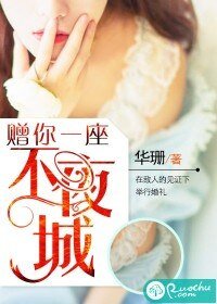 《赠你一座不夜城/冰山驾到:萌妻,请接招》