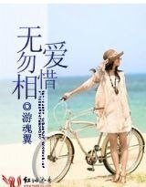《无爱勿相惜》