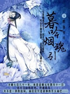 《暮吟煙魂引》