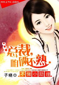 不做小助理:总裁,咱俩不熟