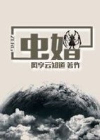 《虫婚》