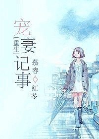 《重生宠妻记事》