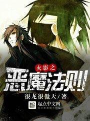 (火影同人)火影之恶魔法则