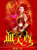 血天尊