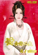《好女侍夫》