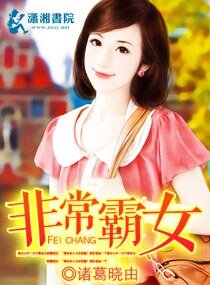 《非常霸女》