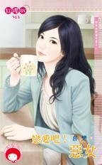 恋爱吧!恶女(四季情歌番外篇之二)