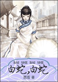 (白蛇传同人)白蛇白蛇